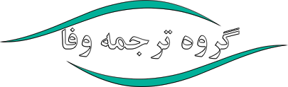 گروه ترجمه وفا - لوگو